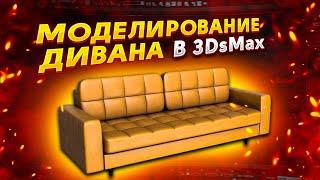 Моделирование дивана в 3DsMax
