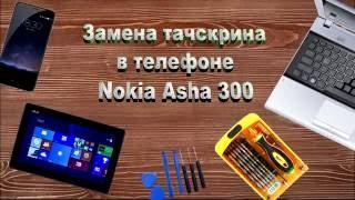 Nokia Asha 300 N300 Замена тачскрина сенсорного стекла