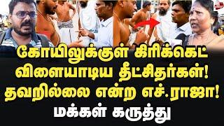 அது என்ன கோயிலா? ஸ்டேடியமா?- புரட்டி எடுத்த மக்கள் Chidambaram Natrajan Temple  VCK  H.Raja  RSS