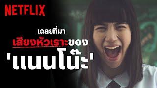 เฉลยแล้ว เสียงหัวเราะในตำนานของ แนนโน๊ะ มีที่มาจากอะไร?  เด็กใหม่ Girl From Nowhere  Netflix