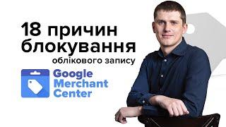 18 причин блокування аккаунта Мерчант Центру Google