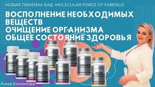 Новая линейка БАДов Molecular Force Очищение организма. Наше здоровье. Восполнение веществ. Часть 6