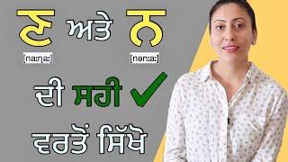 ਣ ਅਤੇ ਨ ਨੂੰ ਬੋਲਣ ਅਤੇ ਵਰਤੋਂ ਦਾ ਫ਼ਰਕ I Difference in nanna and naana @mastarniji #learnpunjabionline