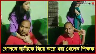 কুড়িগ্রামে ছাত্রীকে গোপনে বিয়ে করতে গিয়ে যা করলেন ধরা খাওয়া শিক্ষক