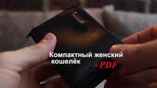 Женский кожаный кошелёк + выкройка PDF