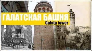 Галатская башня. Турция. Стамбул. Istambul galata tower