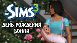 The Sims 3  династия Скот - День Рождения Бонни  серия № 25