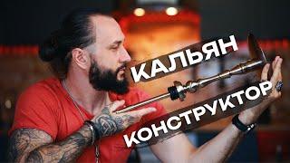 Обзор НА ГРАНИ - модель 2   Кальян-конструктор со встроенным мелассоуловителем