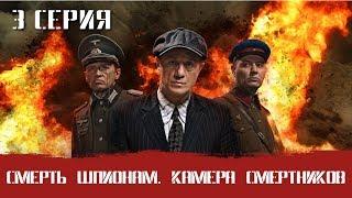 СМЕРШ 7 ЧАСТЬ  СМЕРТЬ ШПИОНАМ КАМЕРА СМЕРТНИКОВ 3 СЕРИЯ Военный фильм. Сериал. Про Войну