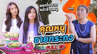 ซีรี่ย์ l FULL EP วันลอยกระทงเจอ มนุษย์ป้า มาทำร้านหนูพัง...? - #ladyso