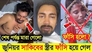 অবশেষে জুনিয়র সাকিবের স্ত্রীর ফাঁ*সির রায় দিল আদালত  Junior Shakib পেট ফুলে মা*রা গেল 