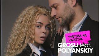 GROSU - Чувства на кассетах feat. POLYANSKIY  Mood Video