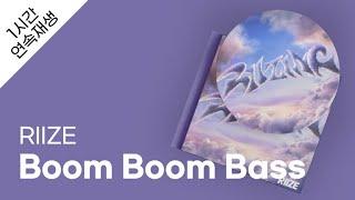 RIIZE - Boom Boom Bass 1시간 연속 재생  가사  Lyrics