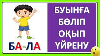 Буынға бөліп оқып үйрену 5 6 жас Буындап окуды уйрену ашық буындар