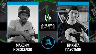 AIR BMX BATTLE - Максим Новосёлов VS Никита Паустьян