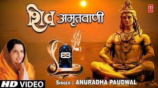 सोमवार Special  भजन शिव अमृतवाणी Shiv Amritwani I ANURADHA PAUDWAL I Shiv Bhajan Full HD Video Song