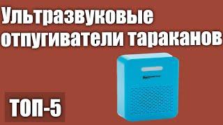 ТОП—5. Ультразвуковые отпугиватели тараканов. Рейтинг 2020 года