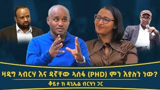 ወቅታዊ ውይይት ከዳኒኤል ብርሃነ ጋር Interview_With_Daniel_Birhane