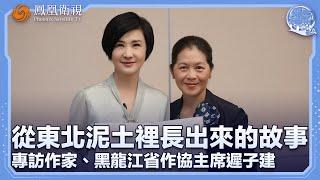 《問答神州》專訪作家、黑龍江省作協主席遲子建——從東北泥土裡長出來的故事｜20240715