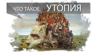 Что такое утопия