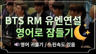 BTS RM 유엔연설 로 영어 귀뚫기 영어로 잠들기 RM 연설 연속듣기느린속도  연설 자막해석 #영어듣기#반복듣기#영어로잠들기