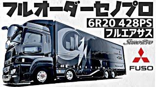 大型トラック 新型スーパーグレート【セノプロ フルカスタム】内外装備紹介！ - 2021 FUSO NEW SUPER GREAT