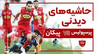 حواشی دیدار پرسپولیس و پیکان