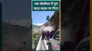 Uttarakhand के Joshimath में हाईवे पर टूटा पहाड़...सड़क बंद दोनों तरफ फंसे यात्री