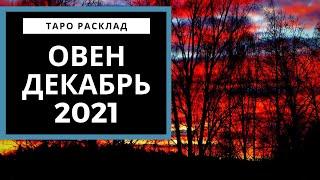 ОВЕН - ДЕКАБРЬ 2021 - Все зависит от вас - ТАРО ПРОГНОЗ НА МЕСЯЦ