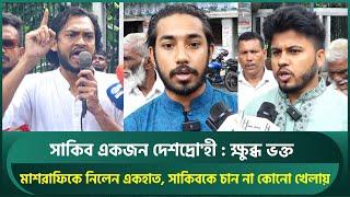 সাকিব একজন দেশদ্রোহী ভক্তরা দেখতে চাননা কোনো খেলায় আর মাশরাফিকে নিলেন একহাত  Shakib  Mashrafe