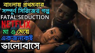 Fatal Seduction Series Explain in Bangla.Netflix series Explain in Bangla@বাংলাসিনেমারডাটাবেজ