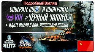 Wows Blitz Флот СТРАХ Black Чапаев VII