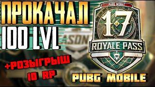 САМЫЙ ЛУЧШИЙ ROYAL PASS? 17 СЕЗОН.ПОКУПАЮ 100 LVL В PUBG MOBILE + РОЗЫГРЫШ 10 RP