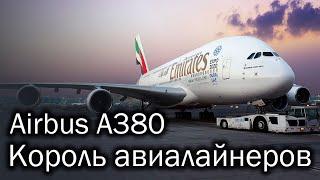 Airbus A380 - worlds biggest airliner. History of Airbus flagship