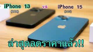 รีวิว iPhone 13 vs iPhone 15 ลดราคาแล้วทั้งสองรุ่น เลือกรุ่นไหนคุ้มที่สุด รุ่นใหม่หรือเก่า
