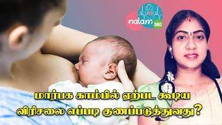 NIPPLE CRACK-ஐ குணப்படுத்த கூடிய எளிய மருந்து.. - Dr.Asha Lenin Explains  Homeopathy Doctor