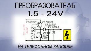 Повышающий преобразователь на телефонном капсюле  15 - 24 v