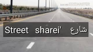 How to pronounce Street in arabic