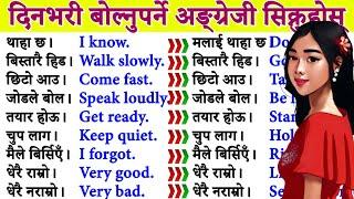 दिनदिनै बोल्नुपर्ने अङ्ग्रेजी यसरी basic बाट सिक्नुहोस How to learn English Language Conversations