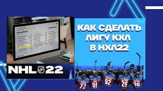 NHL™ 22 Как сделать лигу КХЛ в НХЛ22 #khl #nhl22