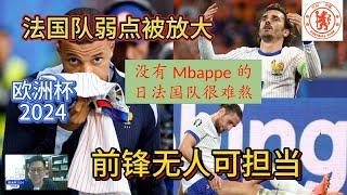 【欧洲杯2024】没有Mbappe的日子，法国队很难熬？前锋无人担当重任！