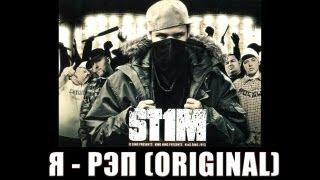 St1m - Я - рэп original version 2007