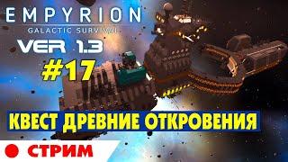 ДРЕВНИЕ ОТКРОВЕНИЯ. СТРИМ #17 Empyrion Galactic Survival Версия 1.3. Прохождение и выживание