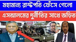 quota andolon  রাস্ট্রপতি যেভাবে ফেঁসে গেলো এসআলমের দুর্নীতি  kota andolon 2024  live news