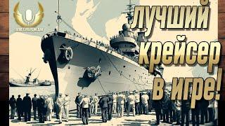  ЛУЧШИЙ КРЕЙСЕР ИГРЫ ДЛЯ НАГИБА И УДОВОЛЬСТВИЯ ЕЩЕ И БЕСПЛАТЕН  МИР КОРАБЛЕЙ WOWS