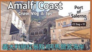 阿瑪爾菲Amalfi Coast Italy - 郵輪岸上觀光- 渡船＋巴士看絕美海岸攻略 Cruise Port Salerno to Amalfi by ferry & local bus.