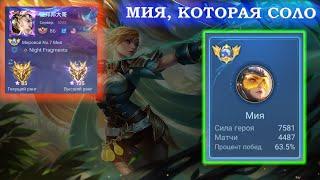 КАК ИГРАЕТ ТОП 1 МИРА МИЯ 2024 - MOBILE LEGENDS BANG BANG #mlbb #mobilelegends #гайд