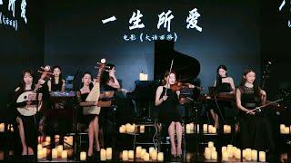 【YS女子樂團】《一生所爱》 Chinese Music 二胡 竹笛 古筝  鋼琴  小提琴 Erhu Dizi Guzheng 國樂 乐器演奏 中國樂器 Chinese music