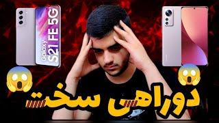 مقایسه ی دوتا گوشی خفن  s21fe Vs Xiaomi 12  سامسونگ یا شیائومی