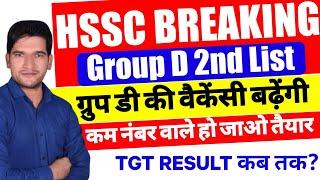 HSSC BREAKING NEWS  Group D 2nd List  वैकेंसी होंगी और ज्यादा  जल्दी देखिए जी  TGT RESULT  HSSC